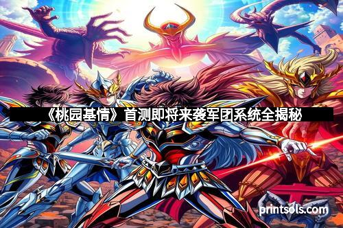 《桃园基情》首测即将来袭军团系统全揭秘