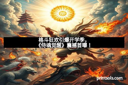 格斗狂欢引爆开学季，《侍魂觉醒》震撼首曝！
